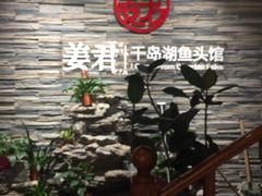 -姜君·千岛湖鱼头馆(浦东大道店)