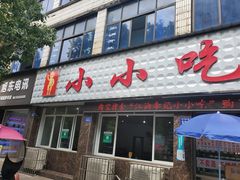 门面-李记小小吃(涪江路店)