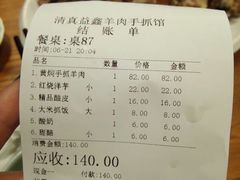 账单-清真·益鑫羊肉手抓馆(花园北街店)