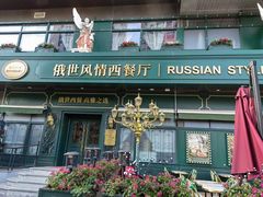-哈拉硕俄式西餐
