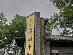 -汤城小厨•粤菜•靓汤(苏州街店)