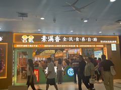 -素满香·全民食养自助(长宁龙之梦店)