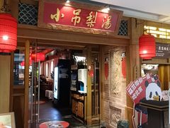 -小吊梨汤·北京菜·烤鸭(双井乐成中心店)