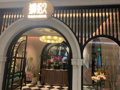 -狮拾久·现代新加坡料理(壹方城店)