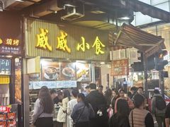 -威威小食