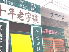门面-華叔茶記