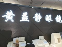 -黄益静眼镜行