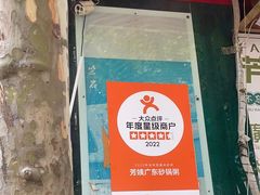 -芳姨广东砂锅粥(张庄路店)