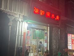-张四烤羊肉(西藏自治区拉萨市丹杰林巷店)