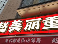 -赵美丽·重庆社区火锅·直营店(火车东站·中豪国际店)