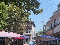 -茅屋大酒店