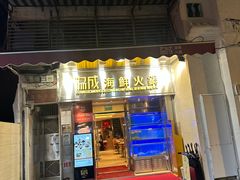-協成海鮮火鍋(老店)