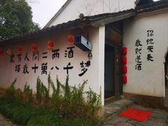 -烟水渔庄餐厅(西溪湿地店)