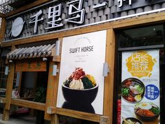 门面-鑫日千里马朝鲜族小馆(总店)