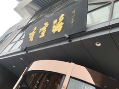 -香雪海饭店中餐厅(人民桥店)