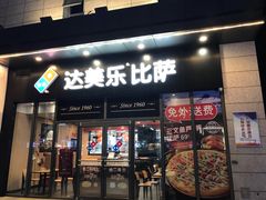 门面-达美乐比萨(墨玉南路店)