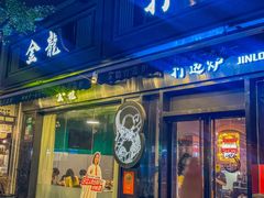 -金龙·打边炉(南京西路店)