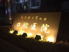 -同济大学附属口腔医院