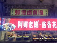-阿财老铺·老蚌埠龙虾城(华夏总店)