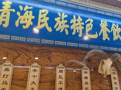 -清真.德枭炕肉店.青海菜(大新街夜市店)