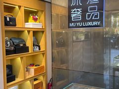 -沐渔二手奢侈品黄金手表包包回收·中古店(广州塔店)