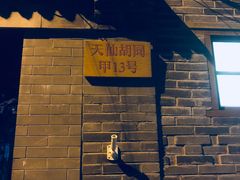 -锦尚阁烤鱼•天津菜(宣武门胡同店)