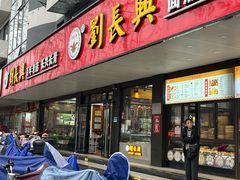 -刘长兴(卫岗店)