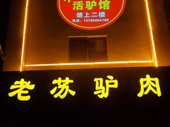 门面-老苏驴肉(东柳西街店)