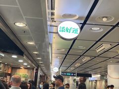-添好运点心专门店(中环IFC店)
