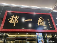 -都一处烧麦馆(前门店)