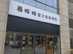 -姜胖胖首尔自助烤肉·蒸汽海鲜大排档(国瑞中心店)