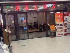 -金时代顺风大酒店(临港百联店)