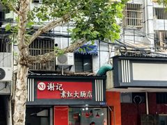-谢记素红大肠店(新民路店)