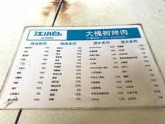 菜单-大槐树烤肉馆