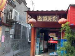 门面-壶园美食·淮扬菜(东圈门店)