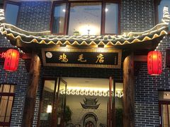 门面-达旺·鸡毛店(巴南万达店)