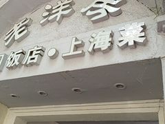 -老洋房花园饭店(绍兴路店)