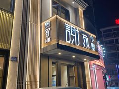 -谢小厨(沈家店)