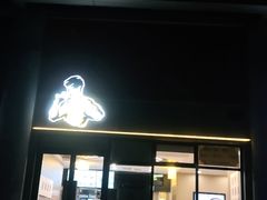 门面-真功夫(君逸世家店)