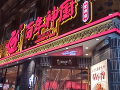 门面-百年神厨·地道川菜(紫荆店)