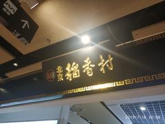 门面-北京三禾稻香村(王府井百货店)
