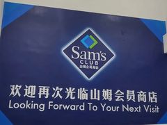-山姆会员商店(上海浦东店)