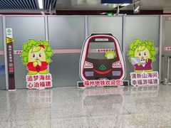 -福州火车南站(地铁站)