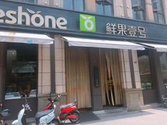 -鲜果壹号(苏站路店)