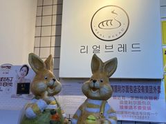 -韩国利尔面包(桂林路店)