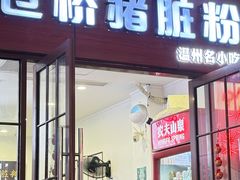 -守英猪脏粉(仓桥街店)