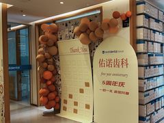-深圳佑诺口腔门诊部