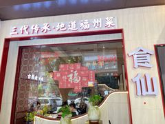 -南门食仙·手工福州菜(南门兜店)