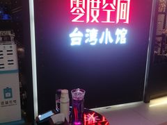 -零度空间·台湾小馆(五道口购物中心店)