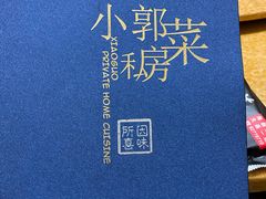-小郭私房菜·海肠捞饭店(学士街店)